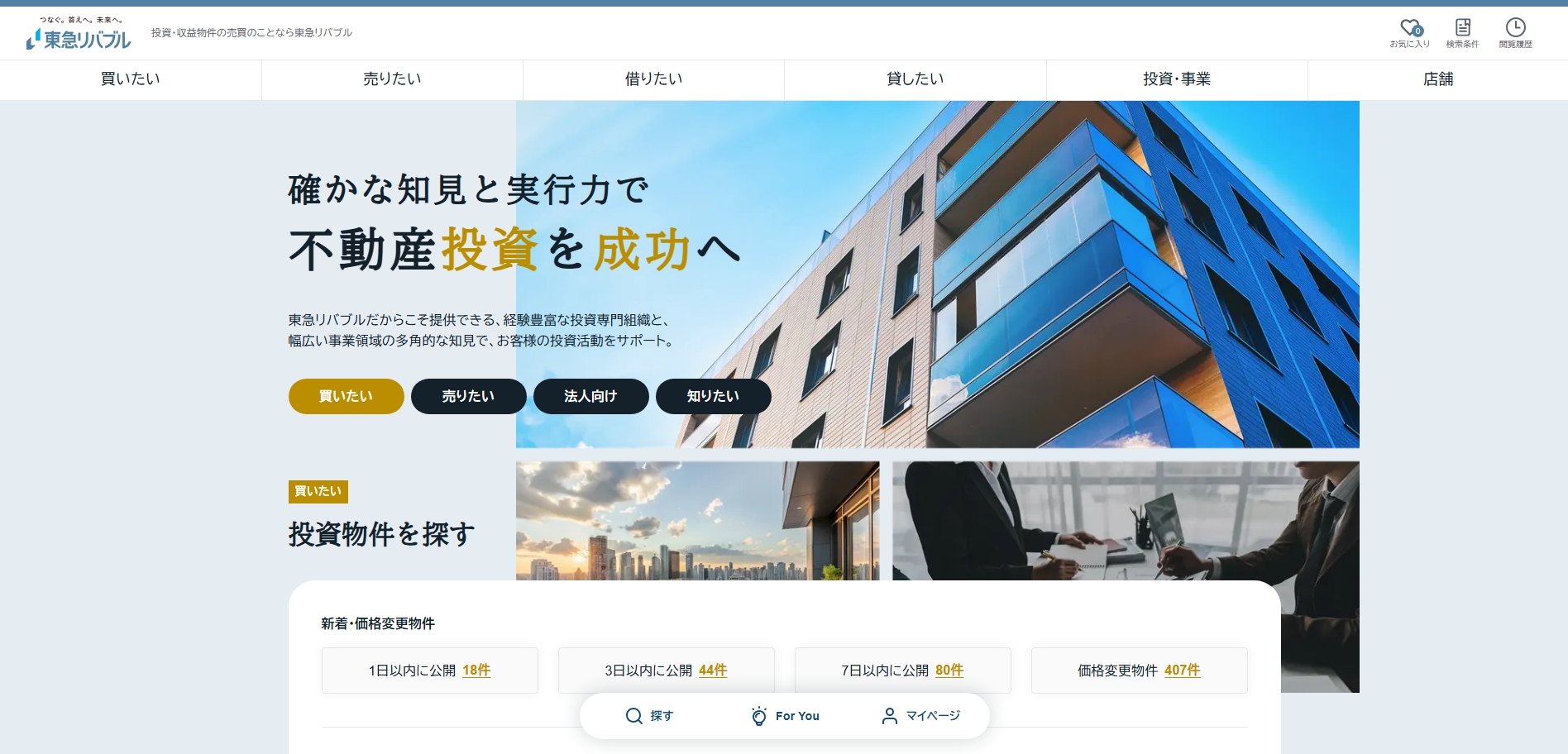 東急リバブルの公式HPキャプチャ
