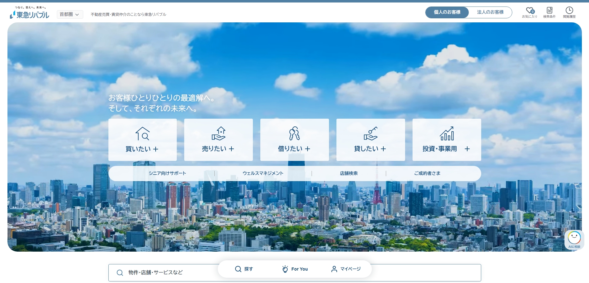 東急リバブルの公式HPキャプチャ