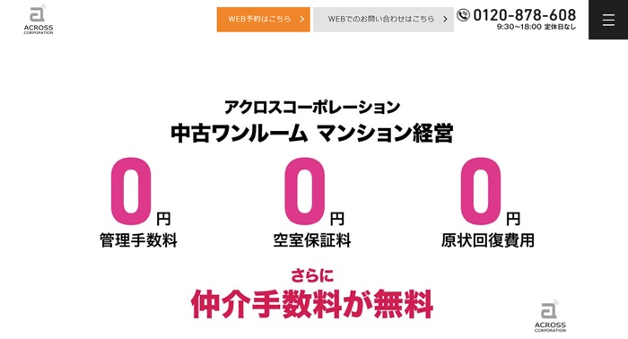 アクロスコーポレーションの公式HPキャプチャ