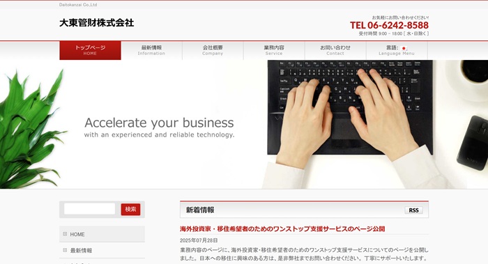 大東管財の公式HPキャプチャ