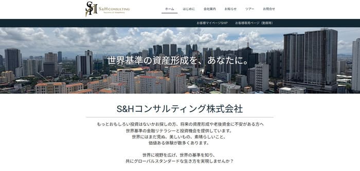 S&Hコンサルティング株式会社の公式HPキャプチャ